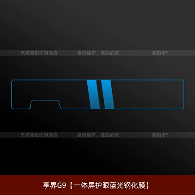 Car interior film: tempered film, interior rear air - xiangjie-g9integrated-screen-eye-protection-blue-light-tempered-film