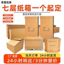 七层纸箱定做设备仪器精密重型包装国际物流加厚特硬大纸箱定制