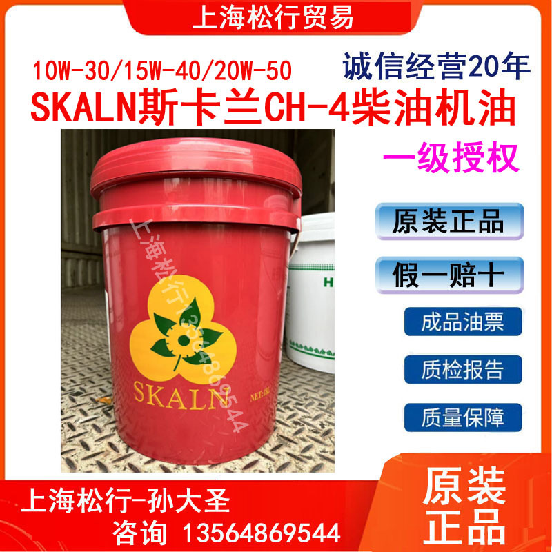 SKALN斯卡兰CH 10W-30柴油机油CH-4 15W/40柴机油20W-50发动机油