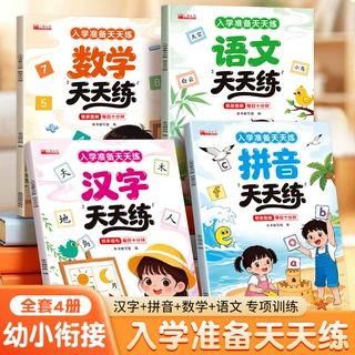 幼小衔接天天练拼音数学汉字语文入学准备天天练幼升小衔接练习册