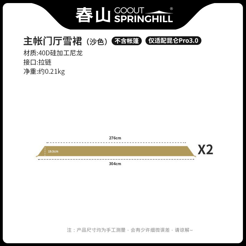 [샌드 컬러] 메인텐트 로비 스노우 스커트는 Kunlun Pro 3.0에만 적합합니다.