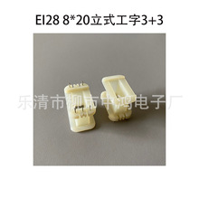 低频变压器EI28芯插针式骨架8*20立式工字3+3P绕线尼龙胶芯排距25