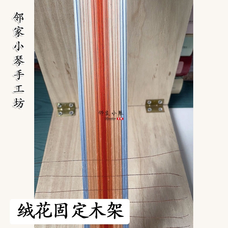 绒花制作diy辅助工具材料固定支架挂线绑线木板组装邻家小琴手工