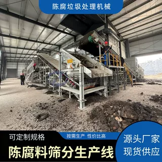 陈腐垃圾处理机械 陈腐混合垃圾筛分流水线 混合垃圾分拣生产线