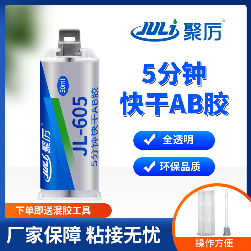 聚力JL605粘玻璃陶瓷铜环氧ab胶  5分钟快干全透明环氧树脂ab胶