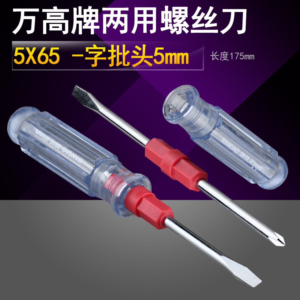 万高  二用一字 十字 多功能手动双头两用螺丝刀 5厘双用螺丝批