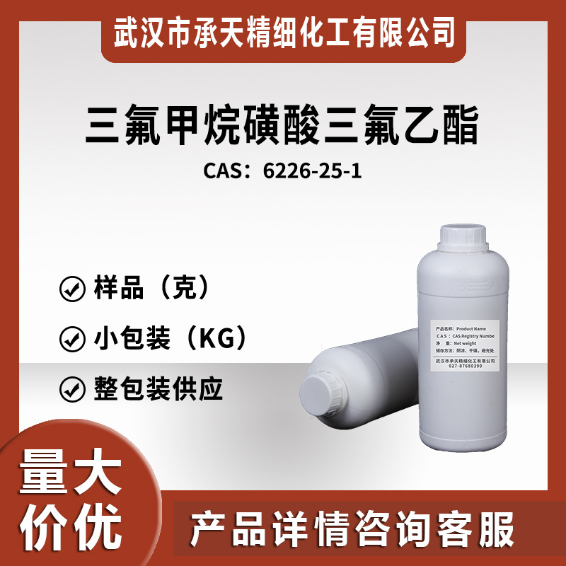 三氟甲磺酸三氟乙酯 6226-25-1 有机合成 样品整包装供应