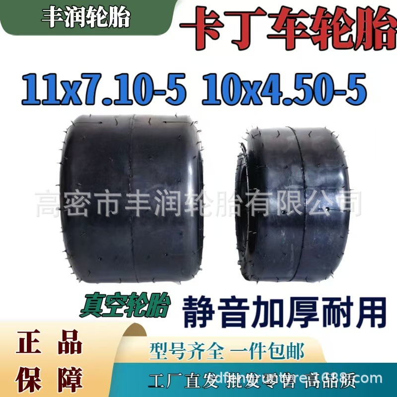 厂家直发卡丁车轮胎 10x4.50-5寸游乐场11x7.10-5寸 光面真空轮胎