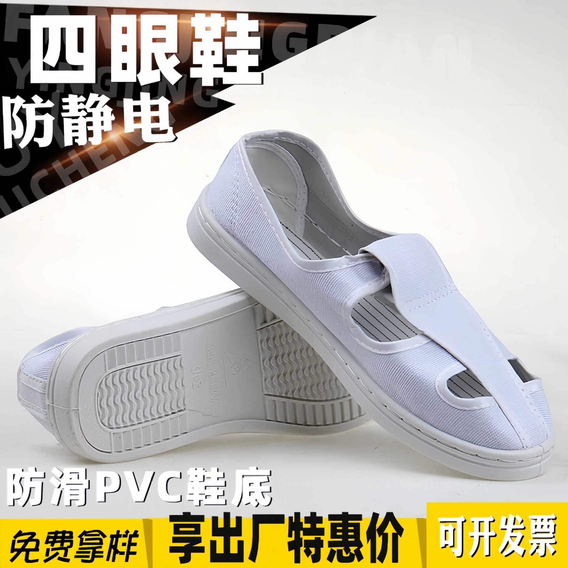 厂家直销防静电四眼鞋PVC帆布四眼鞋 帆布SPU四孔工作鞋 无尘鞋