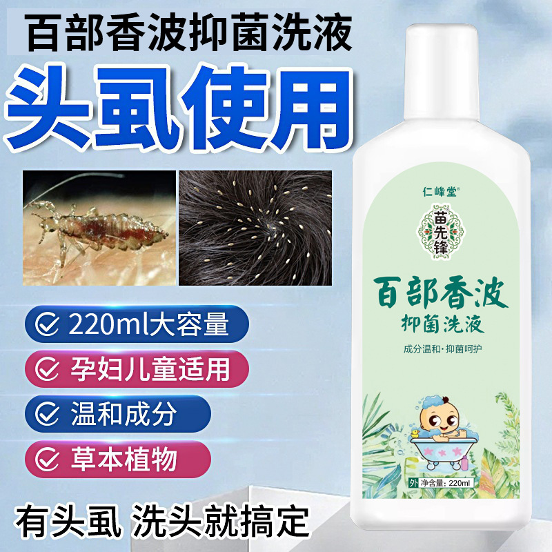 苗先锋百部酊去虱净去虱子的药除虱洗发水去虱子的洗发水小孩头虱|undefined