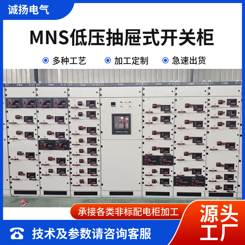 MNS抽屉柜低压配电箱 配电室成套电气设备 控制交流电控柜配电柜