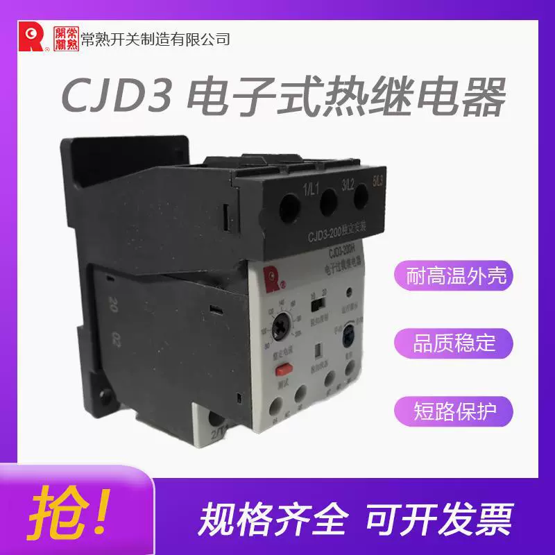 Электронное реле перегрузки серии Changshu Switch CJD3 Агент первого уровня Совершенно новый оригинальный Превосходная цена.