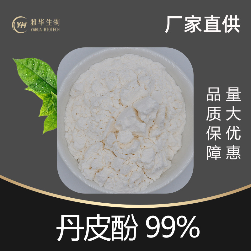 丹皮酚99%  牡丹皮提取物 化妆品原料 雅华供应 现货包邮