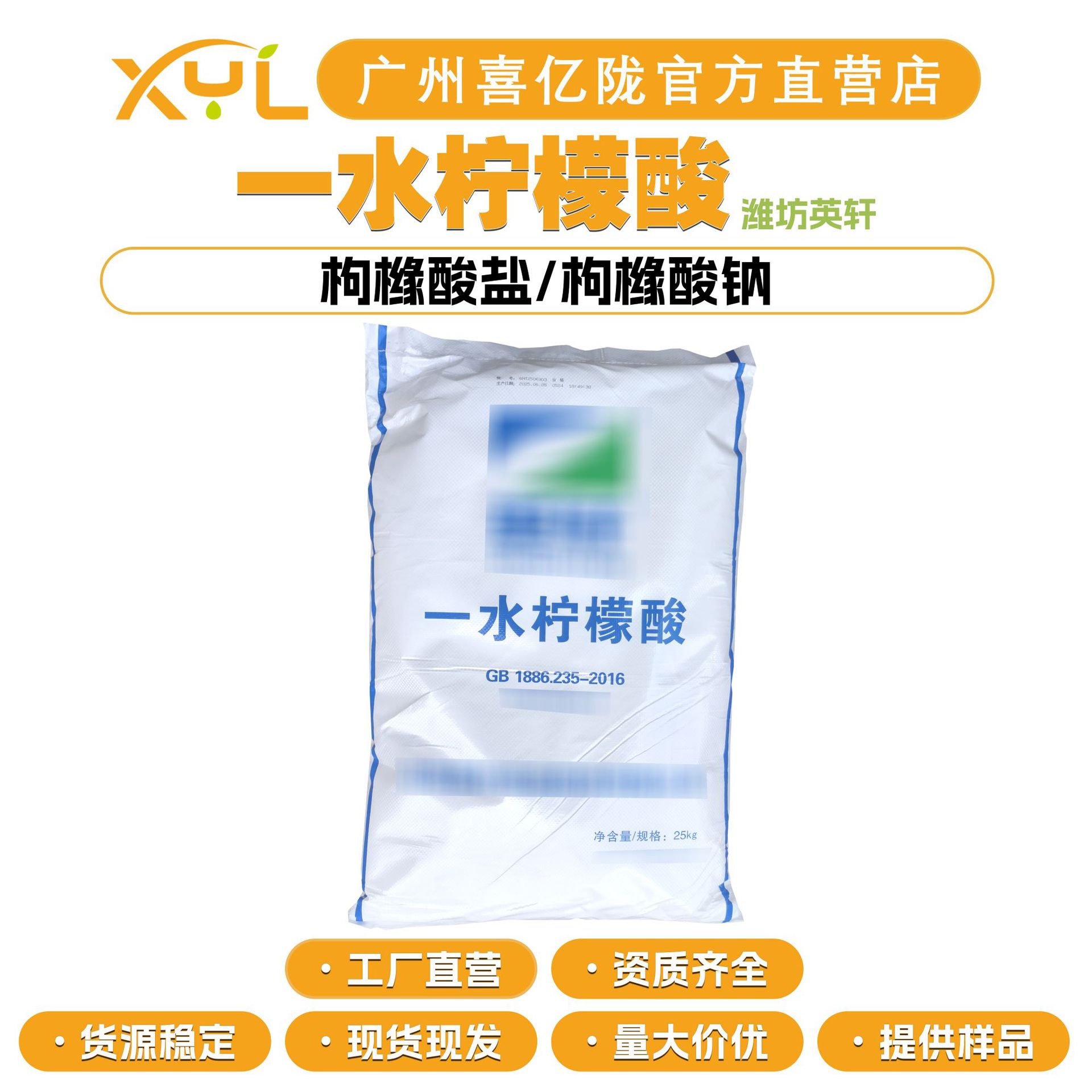 潍坊英轩 一水柠檬酸 枸橼酸盐/枸橼酸钠 抗氧化剂 酸度调节剂