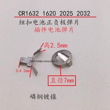 CR1632 2025紐扣電池正負極彈片2032 1620正極負極插件導電接觸片