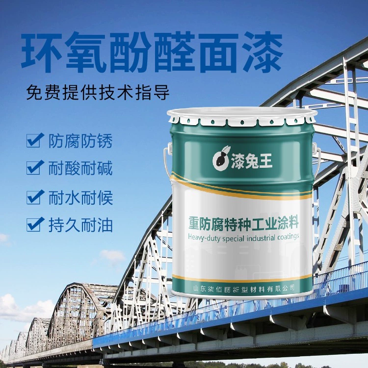 Краска для внутренних стен труб, антикоррозийная, фенольная, высокотемпературная, с хорошей устойчивостью к кислотным туманам, высококачественное эпоксидно-фенольное антикоррозийное финишное покрытие