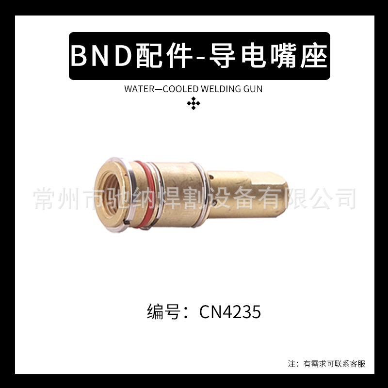 BND300焊枪配件 CN4235/4335/4235-116 BND导电嘴座 焊枪配件