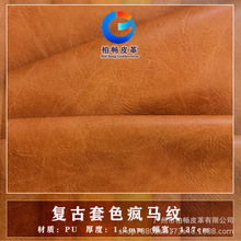 复古疯马1.2mmPU软皮革人造革手袋箱包沙发软包皮料料皮具
