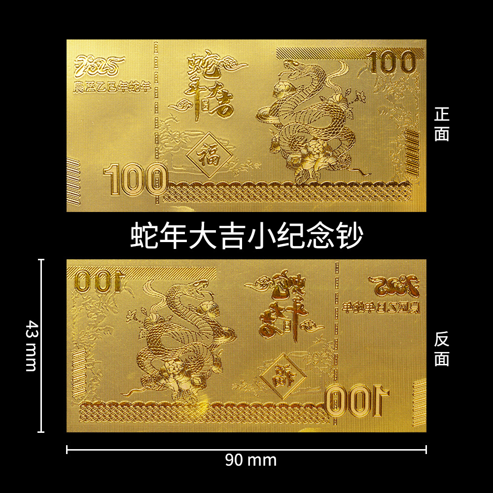 Small commemorative banknotes wishing you good luck in the Year of the Snake