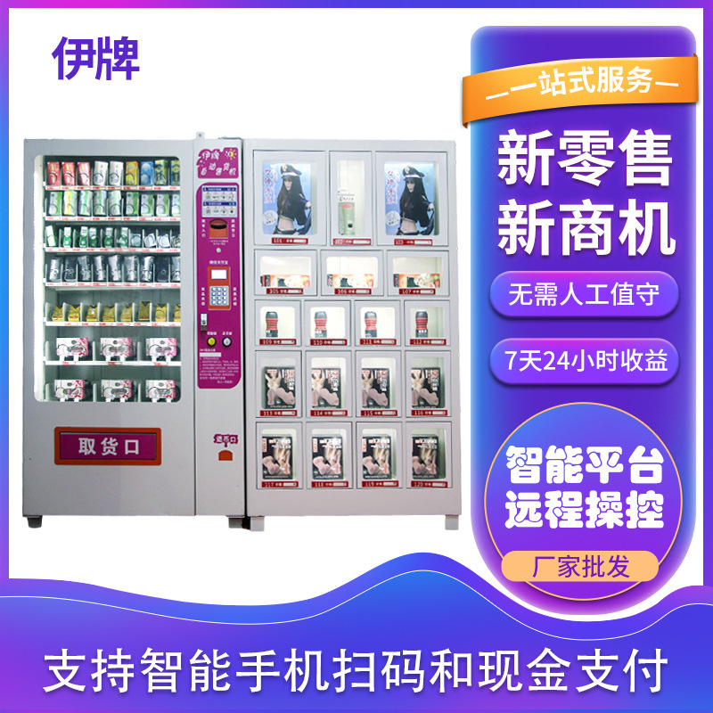 伊牌无人售货机成人用品自动售卖机贩卖机情趣用品成人机一拖一