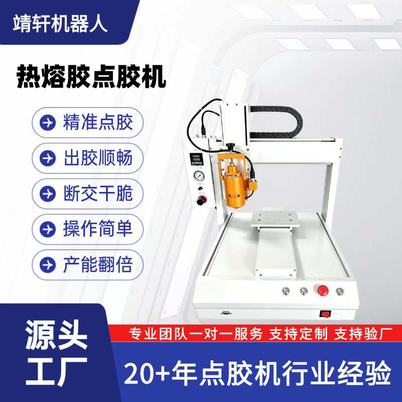 全自动热熔胶点胶机桌面式三轴PUR打胶机单工位工作台加热注胶机