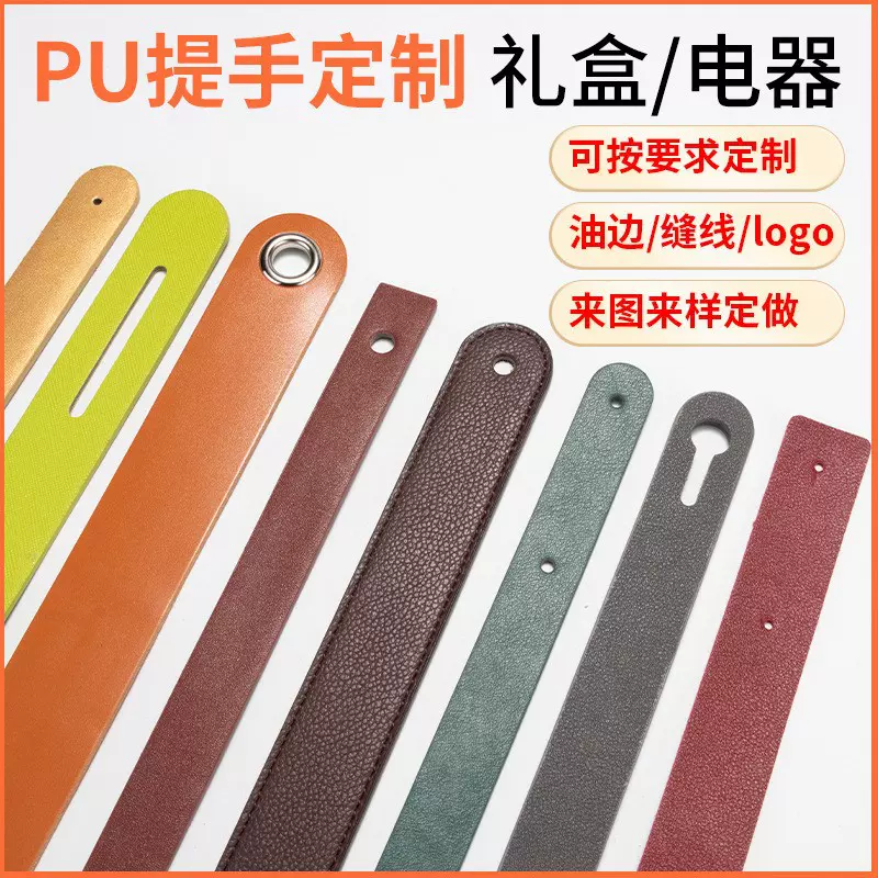 工厂定制pu提手包装礼品盒皮革提手带小家电皮条包装袋皮提手皮绳