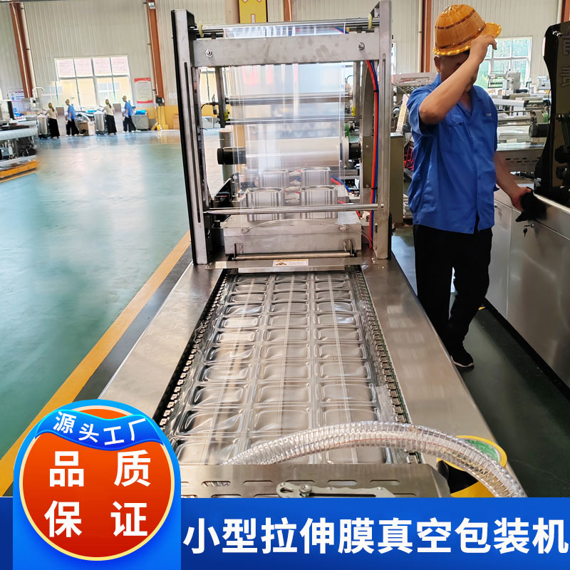 爆浆山楂球山楂糕小型拉伸膜真空包装机 枣夹核桃拉伸膜包装机