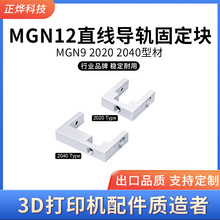 MGN9 3D���BLV Ender-3��� 2020 2040�Ͳ�MGN12ֱ�ߵ���̶���