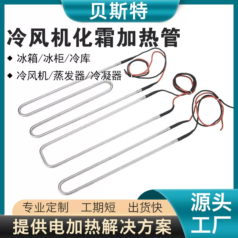 贝斯特化霜加热管冰箱冷库电热管蒸发器加热器 冷风机除霜发热管