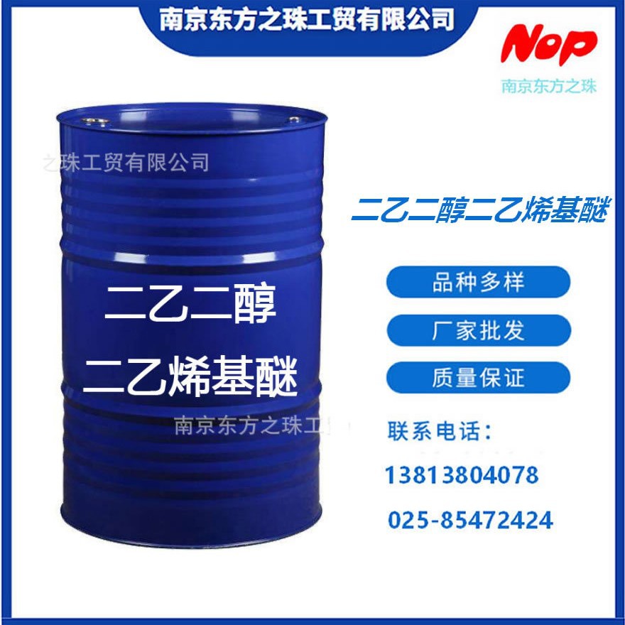 高纯度 二乙二醇二乙烯基醚 厂家现货供应 化工原料批发液体