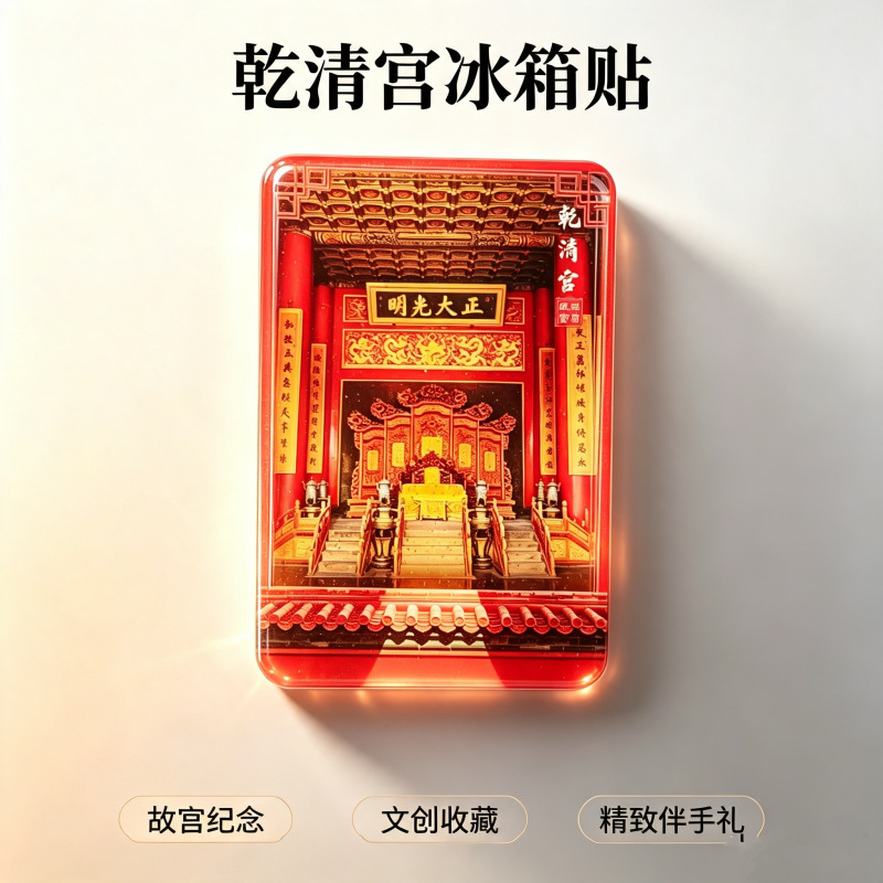 城市地标旅游冰箱贴雍和宫恭王府天坛故宫颐和园创意磁贴纪念礼品