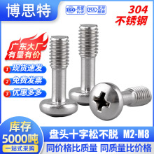 304不锈钢盘头十字槽松不脱螺钉 圆头不脱出半牙螺丝 半螺纹螺栓
