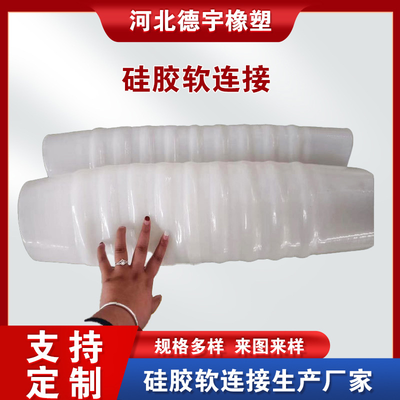 大肚式硅胶软连接 工业硅胶管 回弹性抗撕裂硅胶管 乳白色波纹管