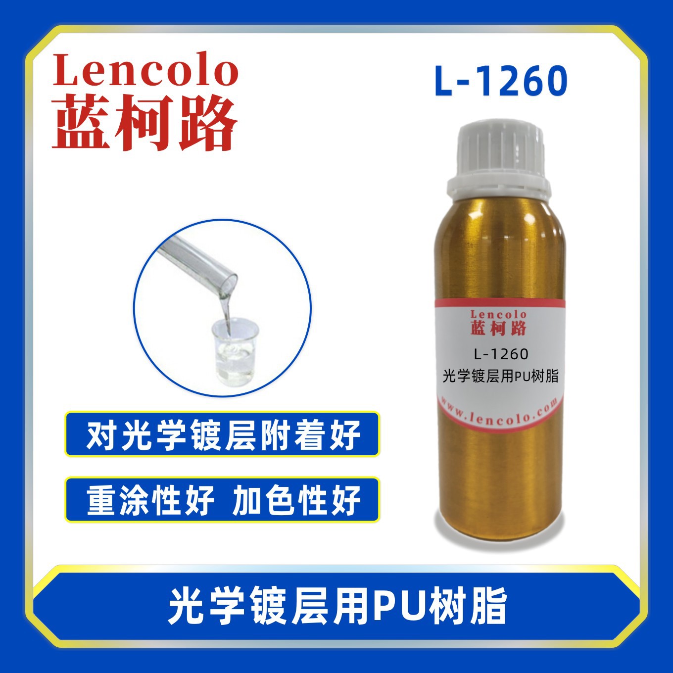 蓝柯路L-1260光学镀层用PU树脂 含羟基丙烯酸树脂 色漆 处理剂