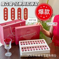 雪花卉堂紅参阿胶原糊飲料紅棗西洋参オウギ枸杞子植物飲料10ml * 20本