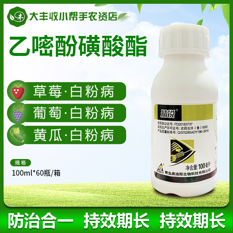 奥迪斯精锐 25%乙嘧酚磺酸酯葡萄草莓白粉病杀菌剂微乳剂农药包邮
