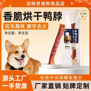 麦斯蒂烘干鸭脖狗香脆零食成犬幼犬磨牙棒洁齿骨肉香酥脆宠物鸭肉