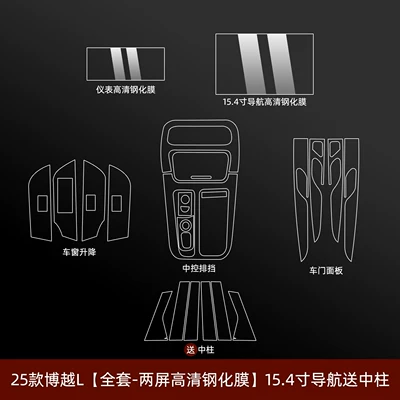Film, Navigation Screen Tempered Film, Car – Car interior film - 25-26-boyue-l-full-set-two-screen-high-definition-tempered-film-154inch-navigation-comes-with-center-column