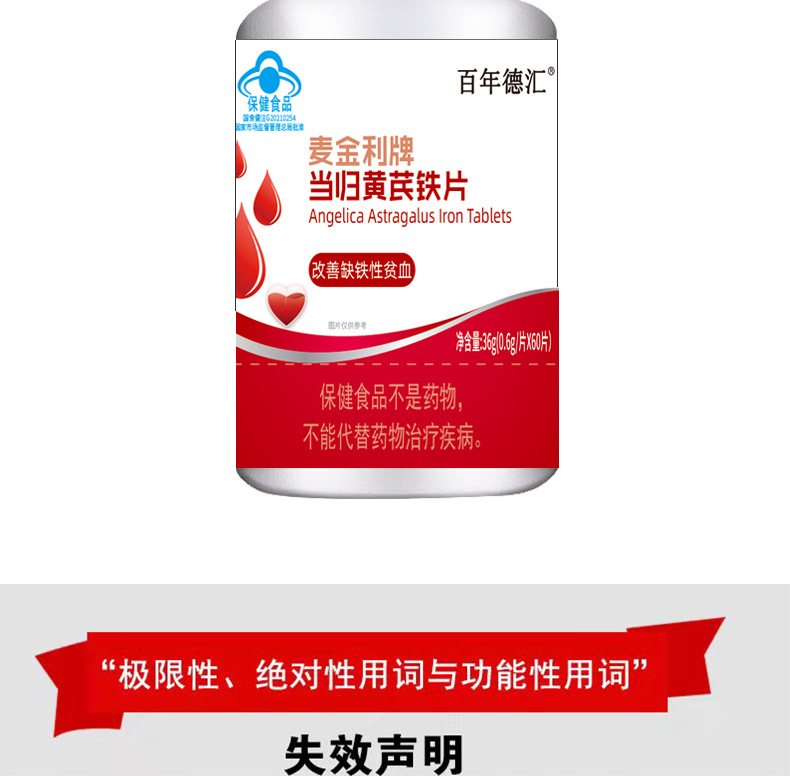 百年德汇黄芪当归铁60粒详情_11.jpg