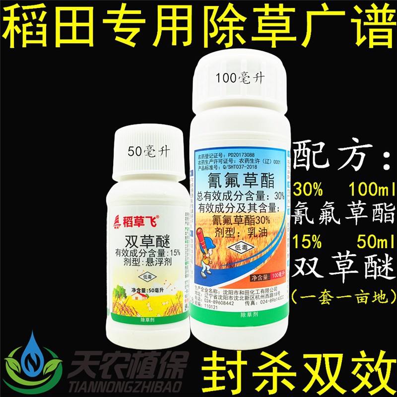 30%氰氟草酯 双草醚迷水稻旱稻田抗性稗草游草千金马唐农药除草剂