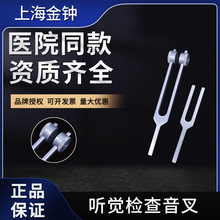 上海金钟医用音叉不锈钢听觉检查5X1有套环无套环128HZ256HZ512HZ