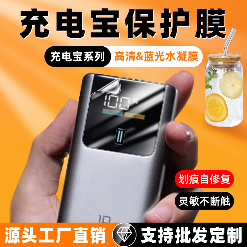 定制充电宝PB100P/150P一刀切高清水凝膜蓝光tpu防刮移动电源贴膜