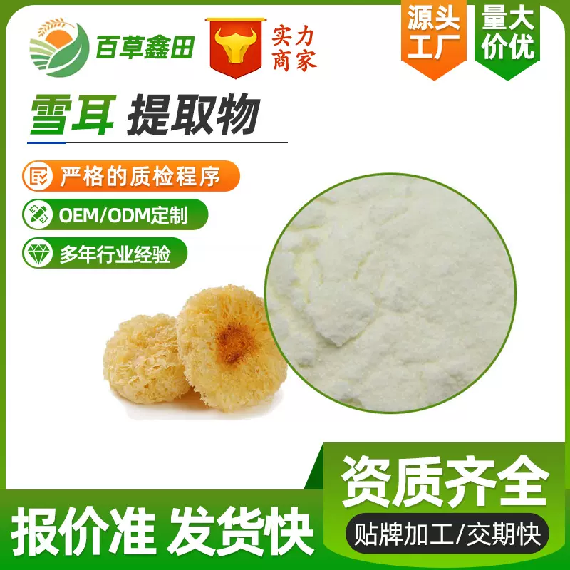 精选实力工厂现货食品级原料银耳纯粉白木耳/雪耳提取物银耳粉99
