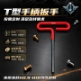 防滑丁字六角加硬扳手