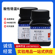 上海展云酸性铬兰K 酸性铬蓝K IND10克 化学试剂