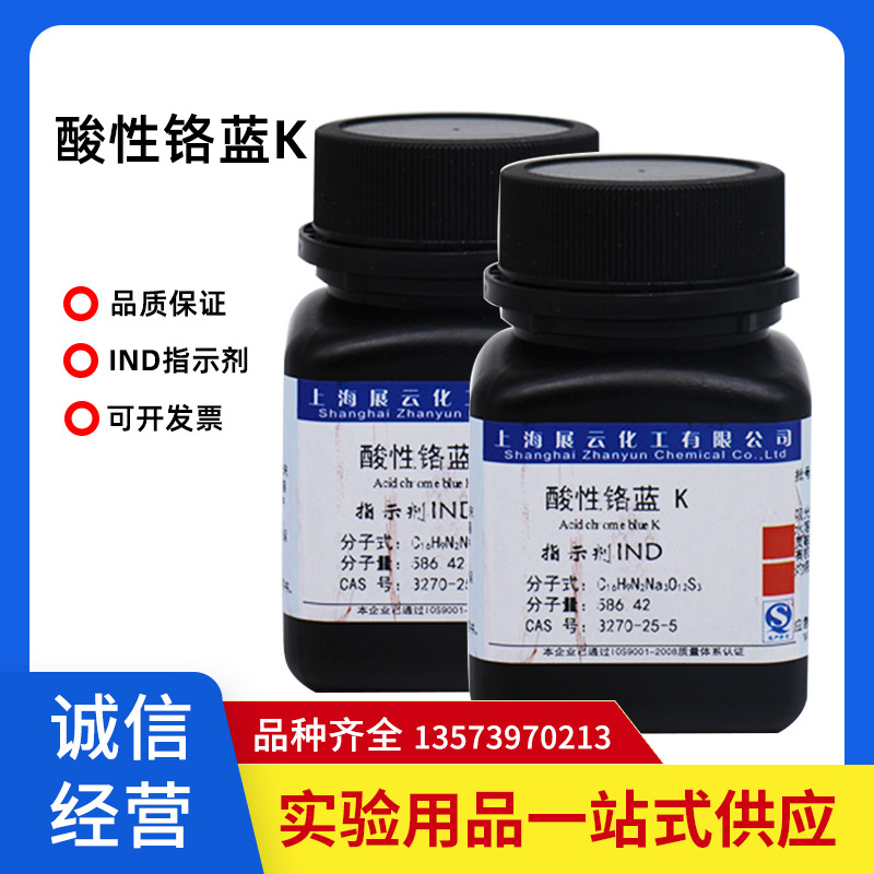 上海展云酸性铬兰K 酸性铬蓝K IND10克 化学试剂