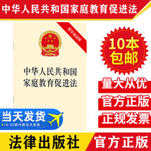 中华人民共和国家庭教育促进法 附草案说明 法律出版社法律法规