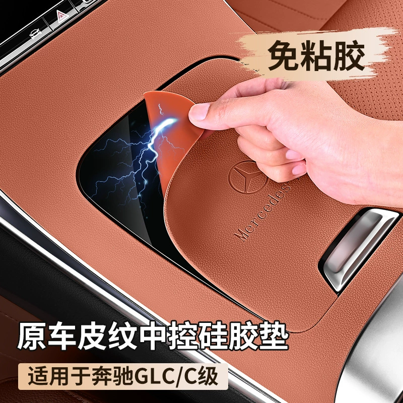 Подходит для Mercedes-Benz GLC300l, силиконовая защитная накладка для центрального управления, пленка для панели C-класса, противоскользящая накладка C260 для внутреннего использования.