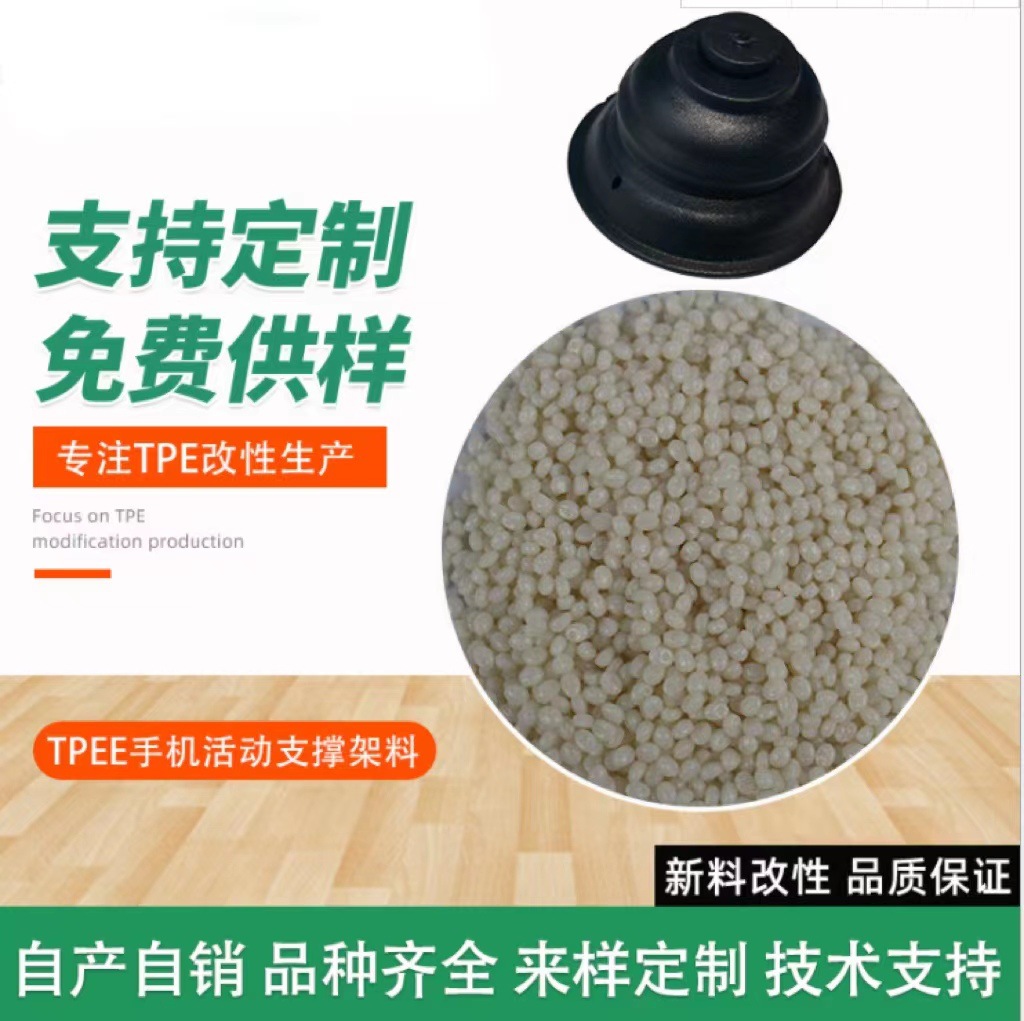 工厂现货TPEE塑胶颗粒 热塑性弹性体 手机支架活动支撑架料