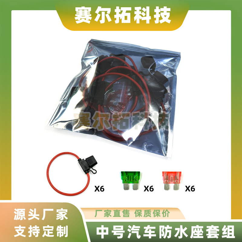 中号汽车防水盒套组系列10/12/14/16/18AWG配汽车保险丝30A/40A*6
